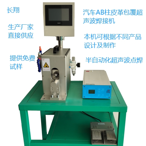 汽車(chē)A柱內(nèi)飾柱皮革包覆焊接機(jī) 汽車(chē)零部件皮革包覆焊接機(jī) 汽車(chē)A柱內(nèi)飾柱皮革包覆焊接機(jī) 汽車(chē)零部件皮革包覆焊接機(jī)